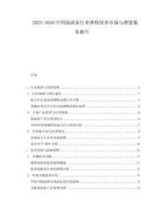 2025-2030中國渦流泵行業(yè)維修保養(yǎng)市場與增值服務報告
