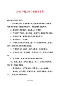 2025年努力奮斗的勵(lì)志名言