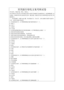 屋頂露臺綠化方案考核試卷