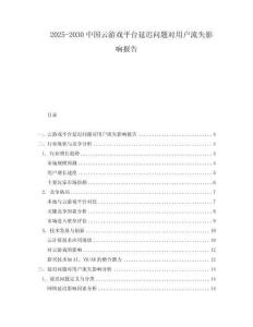 2025-2030中國(guó)云游戲平臺(tái)延遲問題對(duì)用戶流失影響報(bào)告