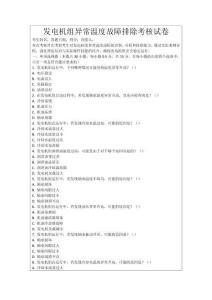 發(fā)電機組異常溫度故障排除考核試卷