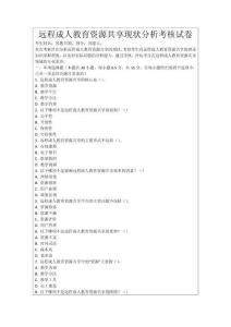 遠程成人教育資源共享現(xiàn)狀分析考核試卷