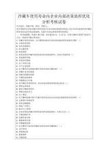 冷藏車使用壽命內企業內部決策流程優化分析考核試卷