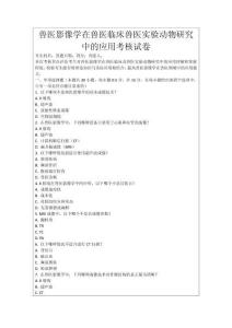 獸醫影像學在獸醫臨床獸醫實驗動物研究中的應用考核試卷