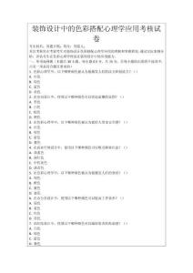 裝飾設(shè)計(jì)中的色彩搭配心理學(xué)應(yīng)用考核試卷