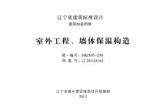 遼2012j101室外工程、墻體保溫構造