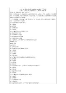 技術(shù)商業(yè)化流程考核試卷