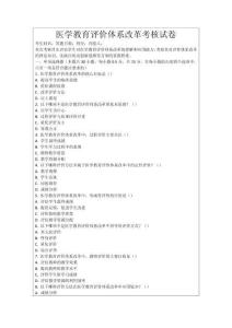 醫(yī)學(xué)教育評價(jià)體系改革考核試卷