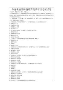 體育表演品牌贊助商關系管理考核試卷