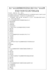 農(nóng)產(chǎn)品倉儲(chǔ)物聯(lián)網(wǎng)系統(tǒng)在提升農(nóng)產(chǎn)品品牌價(jià)值中的作用分析考核試卷