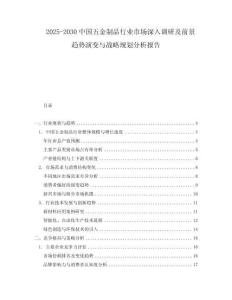 2025-2030中國五金制品行業市場深入調研及前景趨勢演變與戰略規劃分析報告