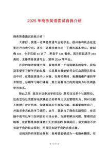 2025年商務(wù)英語(yǔ)面試自我介紹