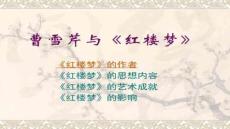 【文學研究方法與視角】曹雪芹與紅樓夢