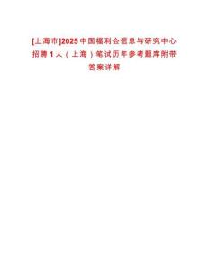 [上海市]2025中國福利會信息與研究中心招聘1人（上海）筆試歷年參考題庫附帶答案詳解