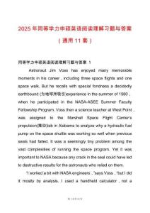 2025年同等學(xué)力申碩英語閱讀理解習(xí)題與答案（通用11套）