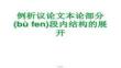 【文學研究方法與視角】例析議論文本論部分段內結構的展開