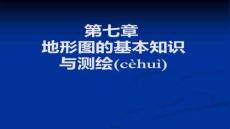 【測(cè)繪技術(shù)與應(yīng)用】第七章地形圖測(cè)量