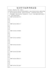 標(biāo)識符號標(biāo)準(zhǔn)考核試卷