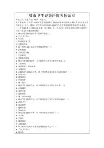 城市衛(wèi)生設(shè)施評(píng)價(jià)考核試卷