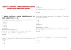 [上海市]2025中國科學院上海有機化學研究所肖吉昌課題組招聘筆試歷年參考題庫附帶答案詳解