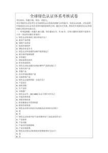 全球綠色認(rèn)證體系考核試卷