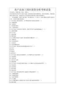 農(nóng)產(chǎn)品加工園區(qū)投資分析考核試卷