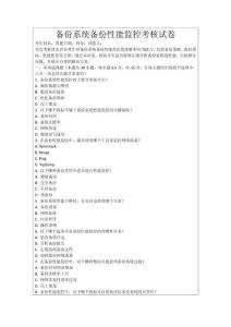 備份系統(tǒng)備份性能監(jiān)控考核試卷