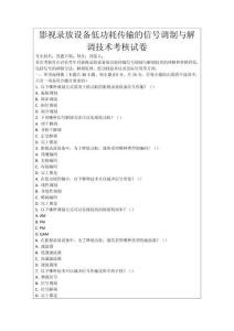 影視錄放設備低功耗傳輸的信號調制與解調技術考核試卷