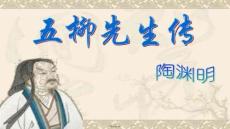 【文學作品賞析與評論】五柳先生傳