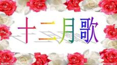 【文學作品賞析與評論】13、十二月歌