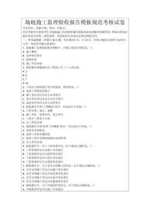 場地施工監(jiān)理驗收報告模板規(guī)范考核試卷