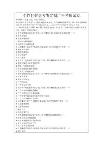 個性化健身方案定制廣告考核試卷