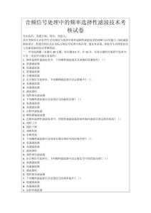 音頻信號處理中的頻率選擇性濾波技術考核試卷