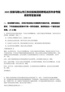 2025安徽馬鞍山市江東控股集團(tuán)招聘筆試歷年參考題庫附帶答案詳解