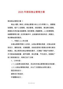 2025年商場物業管理方案