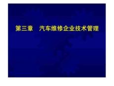 第3章汽車維修企業技術管理42