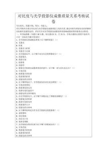 對(duì)比度與光學(xué)投影儀成像質(zhì)量關(guān)系考核試卷