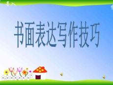 高考英語書面表達寫作技巧[教學課件]