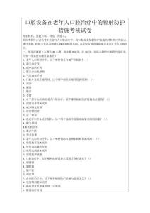 口腔設(shè)備在老年人口腔治療中的輻射防護(hù)措施考核試卷