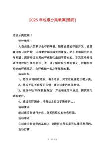 2025年垃圾分類教案[通用]