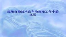 【資產(chǎn)評估師考試攻略】現(xiàn)場查勘技術(shù)