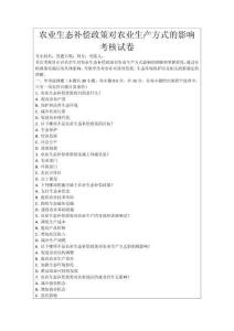 農業生態補償政策對農業生產方式的影響考核試卷