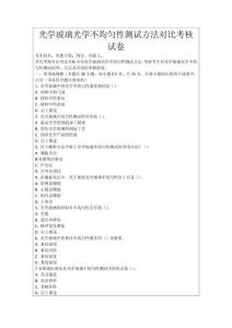 光學玻璃光學不均勻性測試方法對比考核試卷