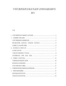 中國生物類似藥市場競爭態勢與價格形成機制研究報告