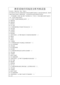 推薦系統(tǒng)應(yīng)用場景分析考核試卷