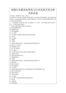 寵物行業服務標準化與行業發展關系分析考核試卷