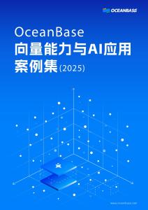 oceanbase向量能力與ai應(yīng)用案例集（2025）