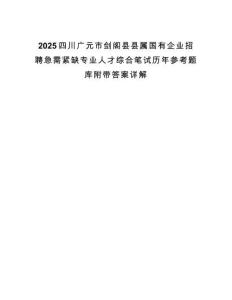 2025四川廣元市劍閣縣縣屬國有企業招聘急需緊缺專業人才綜合筆試歷年參考題庫附帶答案詳解