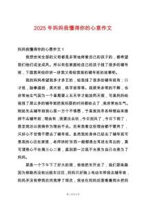 2025年媽媽我懂得你的心意作文