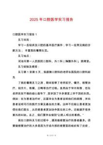 2025年口腔醫(yī)學(xué)實(shí)習(xí)報(bào)告